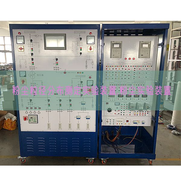 粉塵粒徑分布測定實驗裝置,粉塵實驗裝置(圖1) 粉塵粒徑分布測定實驗裝置,粉塵實驗裝置(圖1)