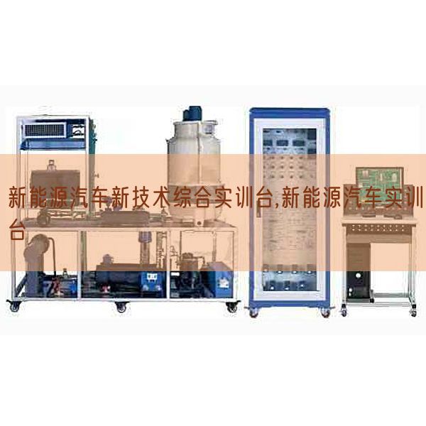 新能源汽車新技術(shù)綜合實(shí)訓(xùn)臺(tái),新能源汽車實(shí)訓(xùn)臺(tái)(圖1) 新能源汽車新技術(shù)綜合實(shí)訓(xùn)臺(tái),新能源汽車實(shí)訓(xùn)臺(tái)(圖1)