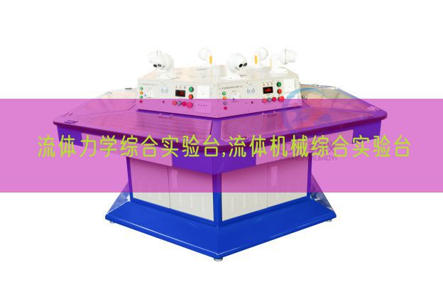 流體力學(xué)綜合實(shí)驗(yàn)臺(tái),流體機(jī)械綜合實(shí)驗(yàn)臺(tái)(圖1) 流體力學(xué)綜合實(shí)驗(yàn)臺(tái),流體機(jī)械綜合實(shí)驗(yàn)臺(tái)(圖1)