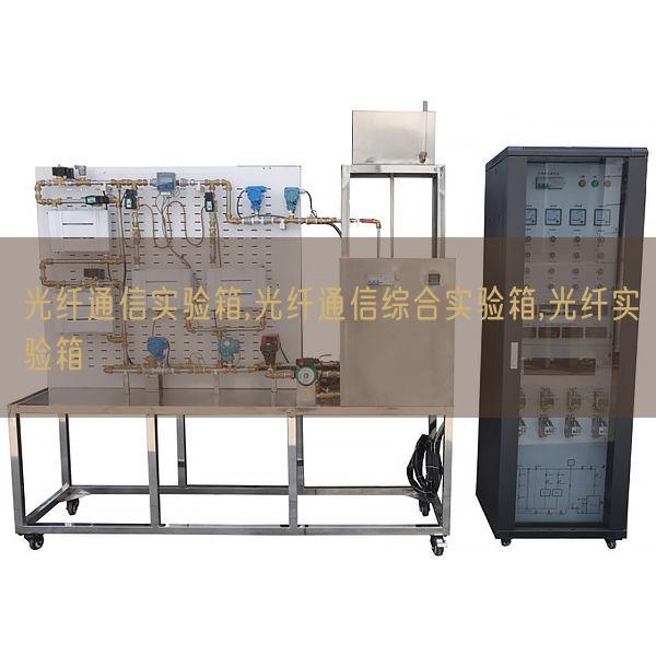 光纖通信實驗箱,光纖通信綜合實驗箱,光纖實驗箱(圖1) 光纖通信實驗箱,光纖通信綜合實驗箱,光纖實驗箱(圖1)