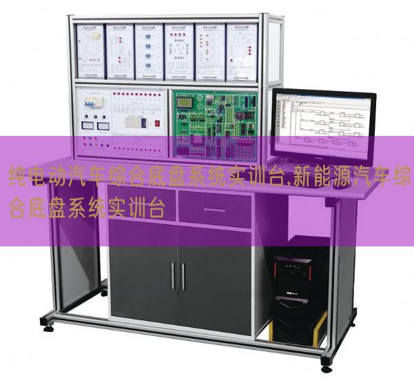 純電動(dòng)汽車綜合底盤系統(tǒng)實(shí)訓(xùn)臺(tái),新能源汽車綜合底盤系統(tǒng)實(shí)訓(xùn)臺(tái)(圖1) 純電動(dòng)汽車綜合底盤系統(tǒng)實(shí)訓(xùn)臺(tái),新能源汽車綜合底盤系統(tǒng)實(shí)訓(xùn)臺(tái)(圖1)