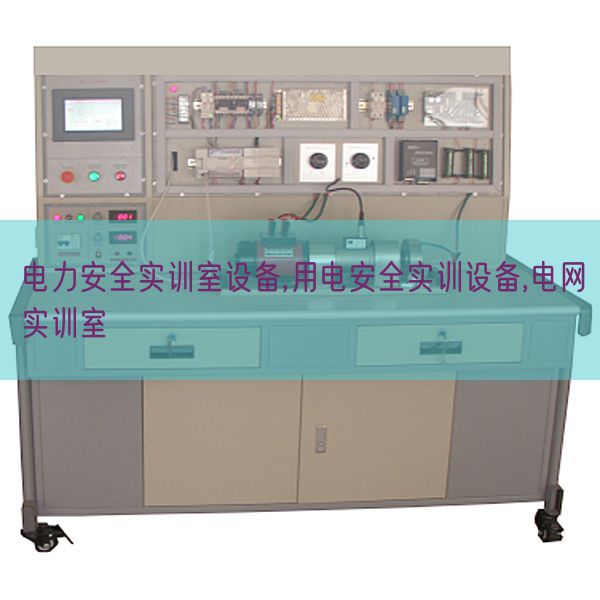 電力安全實訓室設備,用電安全實訓設備,電網(wǎng)實訓室(圖1) 電力安全實訓室設備,用電安全實訓設備,電網(wǎng)實訓室(圖1)