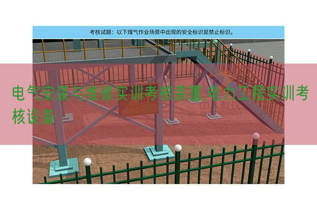 電氣安裝與維修實訓(xùn)考核裝置,電力工程實訓(xùn)考核設(shè)備(圖1) 電氣安裝與維修實訓(xùn)考核裝置,電力工程實訓(xùn)考核設(shè)備(圖1)