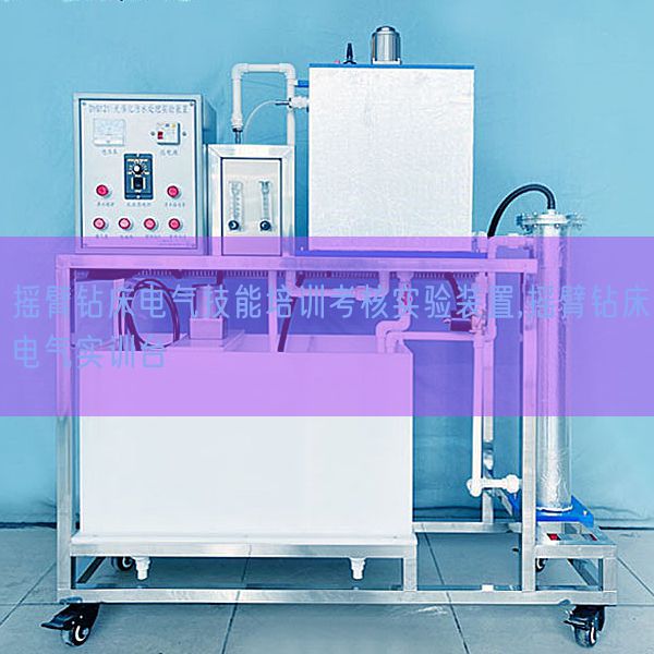 搖臂鉆床電氣技能培訓考核實驗裝置,搖臂鉆床電氣實訓臺(圖1) 搖臂鉆床電氣技能培訓考核實驗裝置,搖臂鉆床電氣實訓臺(圖1)