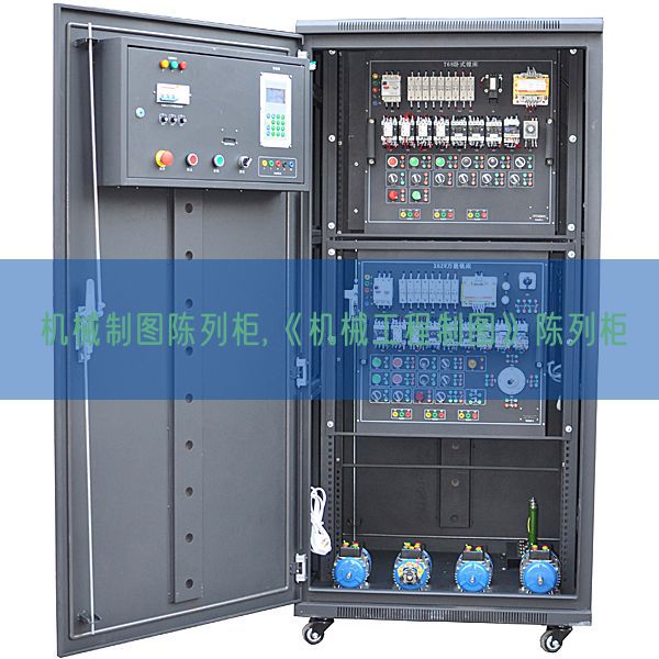 機(jī)械制圖陳列柜,《機(jī)械工程制圖》陳列柜(圖1) 機(jī)械制圖陳列柜,《機(jī)械工程制圖》陳列柜(圖1)