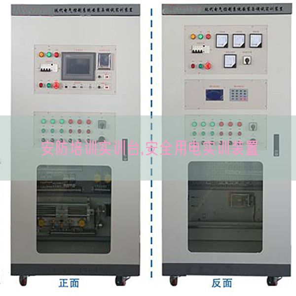安防培訓(xùn)實(shí)訓(xùn)臺,安全用電實(shí)訓(xùn)裝置(圖1) 安防培訓(xùn)實(shí)訓(xùn)臺,安全用電實(shí)訓(xùn)裝置(圖1)
