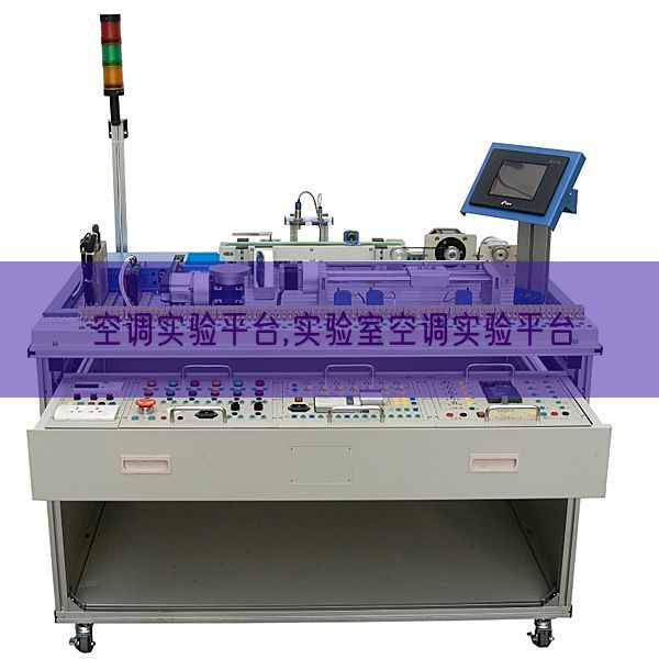 空調(diào)實(shí)驗(yàn)平臺,實(shí)驗(yàn)室空調(diào)實(shí)驗(yàn)平臺(圖1)