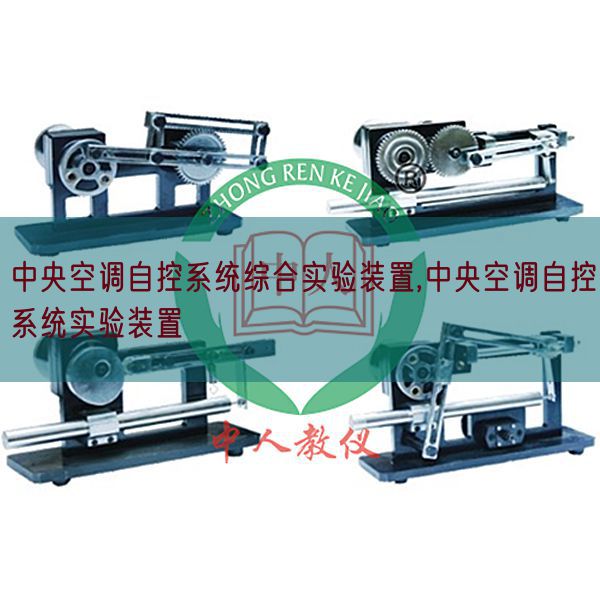 中央空調(diào)自控系統(tǒng)綜合實驗裝置,中央空調(diào)自控系統(tǒng)實驗裝置(圖1) 中央空調(diào)自控系統(tǒng)綜合實驗裝置,中央空調(diào)自控系統(tǒng)實驗裝置(圖1)