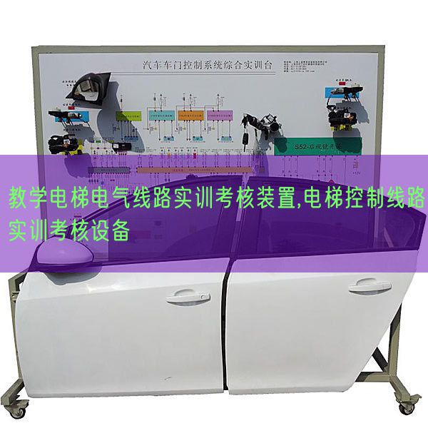 教學電梯電氣線路實訓考核裝置,電梯控制線路實訓考核設(shè)備(圖1) 教學電梯電氣線路實訓考核裝置,電梯控制線路實訓考核設(shè)備(圖1)