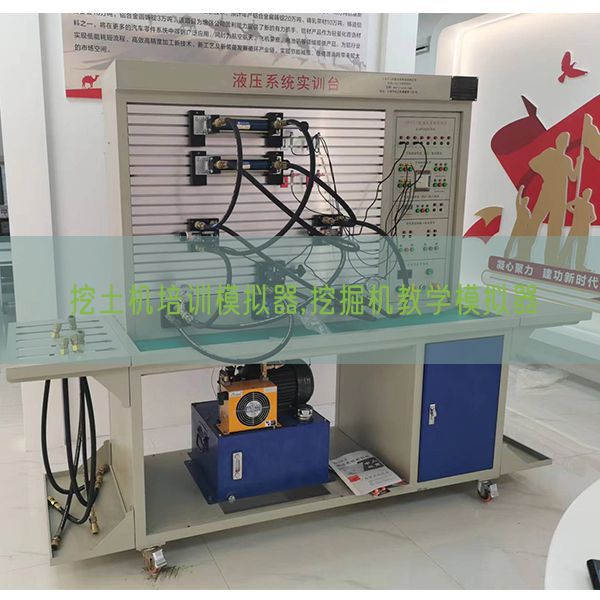 挖土機培訓(xùn)模擬器,挖掘機教學(xué)模擬器(圖1) 挖土機培訓(xùn)模擬器,挖掘機教學(xué)模擬器(圖1)