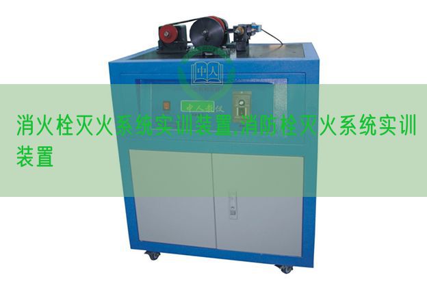 消火栓滅火系統(tǒng)實訓裝置,消防栓滅火系統(tǒng)實訓裝置(圖1) 消火栓滅火系統(tǒng)實訓裝置,消防栓滅火系統(tǒng)實訓裝置(圖1)