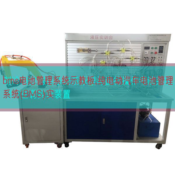 bms電池管理系統(tǒng)示教板,純電動汽車電池管理系統(tǒng)(BMS)實(圖1) bms電池管理系統(tǒng)示教板,純電動汽車電池管理系統(tǒng)(BMS)實(圖1)