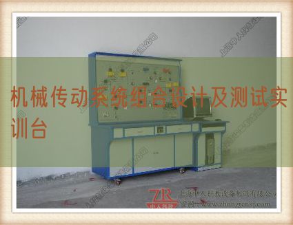 機(jī)械傳動系統(tǒng)組合設(shè)計(jì)及測試實(shí)訓(xùn)臺(圖1) 機(jī)械傳動系統(tǒng)組合設(shè)計(jì)及測試實(shí)訓(xùn)臺(圖1)
