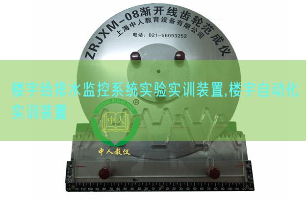 樓宇給排水監(jiān)控系統(tǒng)實驗實訓(xùn)裝置,樓宇自動化實訓(xùn)裝置(圖1) 樓宇給排水監(jiān)控系統(tǒng)實驗實訓(xùn)裝置,樓宇自動化實訓(xùn)裝置(圖1)