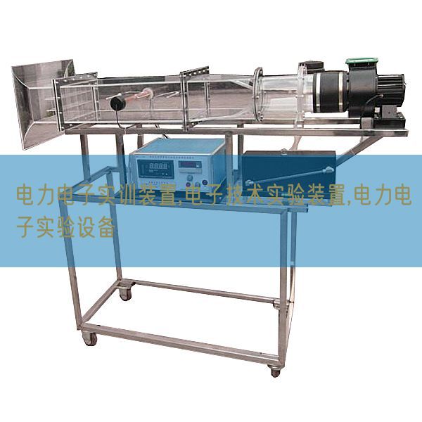 電力電子實訓(xùn)裝置,電子技術(shù)實驗裝置,電力電子實驗設(shè)備(圖1) 電力電子實訓(xùn)裝置,電子技術(shù)實驗裝置,電力電子實驗設(shè)備(圖1)