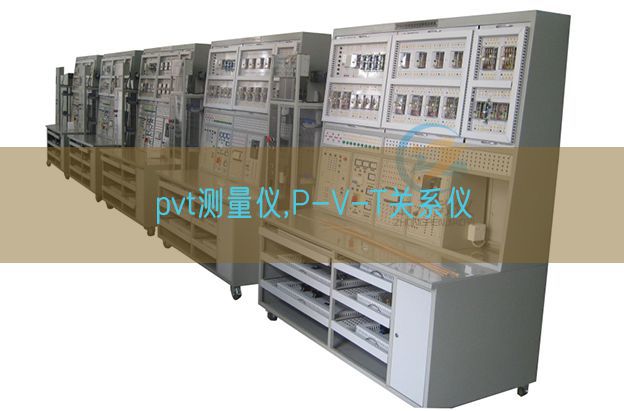 pvt測量儀,P-V-T關(guān)系儀(圖1) pvt測量儀,P-V-T關(guān)系儀(圖1)